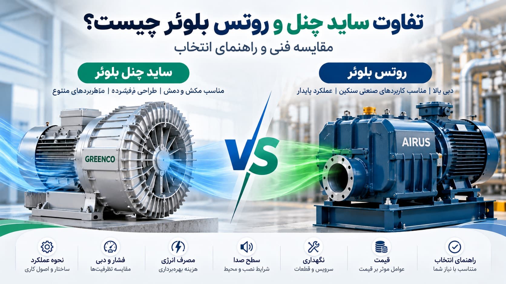 تفاوت ساید چنل و روتس بلوئر چیست؟ مقایسه فنی و راهنمای انتخاب